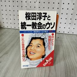 1_　CHASE121 桜田淳子と統一教会のウソ 1992年 平成4年 有田芳生・江川紹子 アイペックプレス 011926