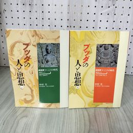 1_　計2冊 NHKこころの時代 ブッダの人と思想 上・下 中村元 1995年 平成7年 日本放送出版協会 計2冊 017541