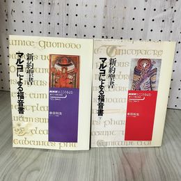 1_　計2冊 NHKこころをよむ 新約聖書 マルコによる福音書 上・下 1995年 平成7年 幸田和生 日本放送出版協会 計2冊 017821
