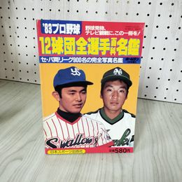 1_　`83 プロ野球 12球団全選手百科名鑑 セ・パ両リーグ900名の完全写真名鑑 ホームラン3月号増刊 昭和58年 日本スポーツ出版社 100090