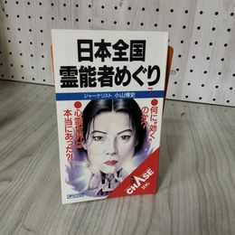 1_　CHASE106 日本全国霊能者めぐり 1992年 平成4年 小山博史 アイペックプレス 011931