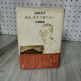 1_　ああ、生きて帰りたい 比島戦記 高橋喜平 1980年 昭和55年 初版 創樹社 帯付き サイン入り 100051