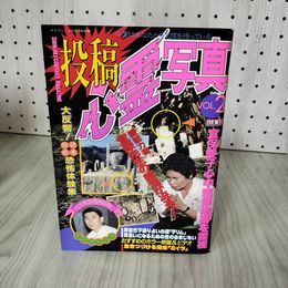 1_ ケイブンシャの大百科別冊 投稿心霊写真 Vol.2 1988年 昭和63