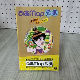 1_　ぴあmap 元気 東京Do!スポーツマップ 1987年 昭和62年 初版 ぴあ株式会社 帯付 帯破れあり 100099