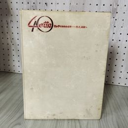 1_　ロッテのあゆみ40年 そして、未来へ 1988年 非売品 昭和63年 株式会社ロッテ 凸版印刷 140013