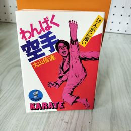 1_　わんぱく空手 けんかに強い 大山倍達 昭和52年 1977年 ワニの豆本 KKベストセラーズ 019384
