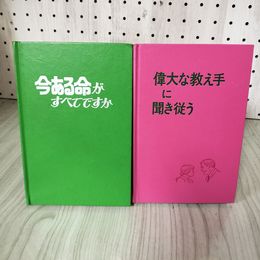 1_　計2冊 偉大な教え手に聞き従う 今ある命がすべてですか 1972年 1975年 昭和47年 50年 エホバの証人 計2冊 ものみの塔 019392