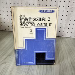 1_　高校新英作文研究 2 GOOD ENGLISH HOW TO WRITE IT (New Edition) 教育出版版 英語教育研究会 日本教材株式会社 018729