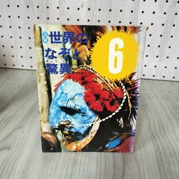 1_　図鑑 世界のなぞと驚異 6年の学習 秋から冬の学習号12 1971年 昭和46年 学習研究社 018716