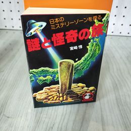 1_　謎と怪奇の旅 日本のミステリーゾーンを探る 宮崎惇 昭和53年 1978年 初版 豆たぬきの本 広済堂出版 019375