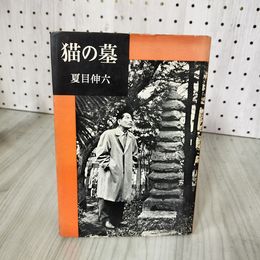 1_　猫の墓 夏目伸六 昭和35年 1960年 再版 文藝春秋新社 140014