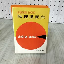 1_　必須法則・公式150 物理重要点 昭和49年 1974年 旺文社編 019397