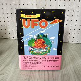 1_　不思議の国のUFO みやもとすみこ 1988年 昭和63年 初版 CRIPメディアサービス 帯付き 018722