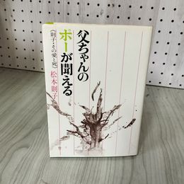 1_　父ちゃんのポーが聞える 則子 その愛と死 松本則子 昭和53年 1978年 立風書房 記名塗りつぶし有 100058
