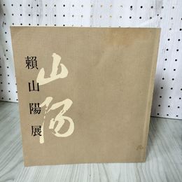 1_　没後150年 ?山陽展カタログ 1982年 昭和57年 東京・日本橋・三越美術館 ?山陽旧跡保存会・日本経済新聞社 大塚巧藝社 140091