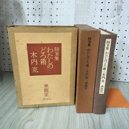 1_　随筆集 わたしのどろ箱 木内克 海上雅臣 早川良雄 1971年 昭和46年 求龍堂 限定1000部 限定1000部 140093