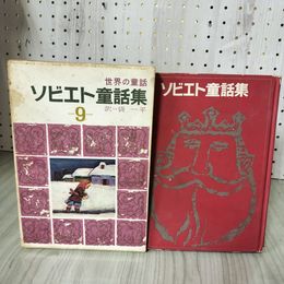 1_　世界の童話 ソビエト童話集 第9巻 昭和40年 1965年 ミハルコフ 袋一平 講談社 100045