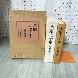 1_　木彫七十年 1967年 昭和42年 高村光雲 中央公論美術出版 限定1500部のうち1172番 限定1500部之内1172 140006