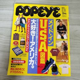 1_　POPEYE ポパイ 448号 1994年5月10日 アメリカ・ファッション メイド・インU.S.A.図鑑 平成6年 017720