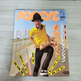 1_　POPEYE ポパイ 452号 1994年7月10日号 平成6年 坂本龍一　雛形あきこ 017721
