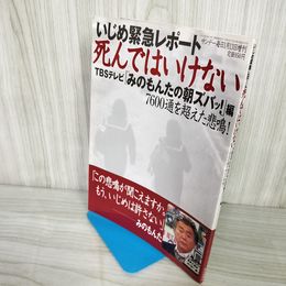 1_　いじめ緊急レポート 死んではいけない 平成19年 2007年1月13日 TBSテレビ みのもんたの朝ズバッ!!編 018189