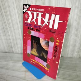1_　コスモメイト 第6号 1987年 昭和62年11月1日 衝撃の心霊写真 功徳心通 017713