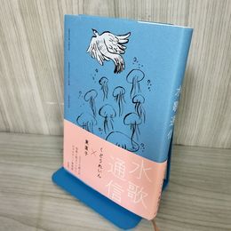 1_　サイン入り 水歌通信 くどうれいん 東直子 2023年 令和5年 初版 帯付 左右社 008799