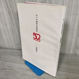 1_　ロッテ50年のあゆみ 21世紀へ 1998年 平成10年6月 100026