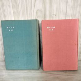 1_　計2冊 濡れた森 前編 後編 1959年 昭和34年 初版 舟橋聖一 新潮社 函欠 012214