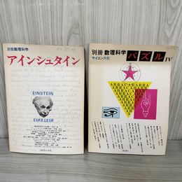 1_　計2冊 別冊数理科学 アインシュタイン 1978年4月 パズルIV 4 1979年10月 サイエンス社ヨレ 歪み 100068