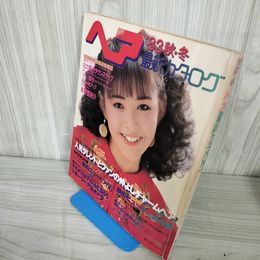 1_　最新カタログ 秋冬 '83 1982年9月10日発行 昭和57年 婦人生活社 松本伊代 川島なお美 三原順子 桂木文 三田寛子 斉藤慶子 100042