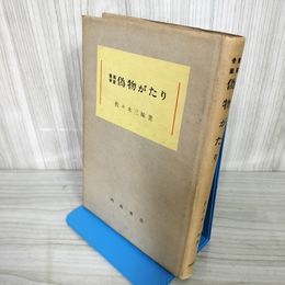 1_　書画骨董 偽物がたり 昭和35年 1960年 佐々木三味 河原書店 140060