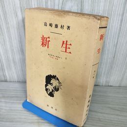 1_　新生 島崎藤村 1953年 昭和28年 初版 新潮社 藤村長篇小説叢書4 012204
