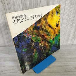 1_　神秘の煌めき 古代ガラス三千年の美 平成3年 1991年 秋 140064