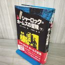 1_　帯付 シャーロックホームズの冒険 下 1986年 昭和61年 コナン=ドイル 平賀悦子訳 全集６  012201