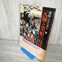 1_　帯付 錦絵 日本の歴史3 元禄と黒船の時代 昭和57年 1982 尾崎秀樹 加太こうじ 時野谷勝  100009