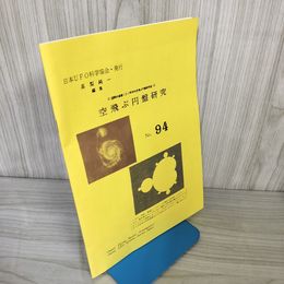 1_　日本UFO科学協会 No.94 空飛ぶ円盤研究 平成5年 1993年 高梨純一 近代宇宙旅行協会 100041