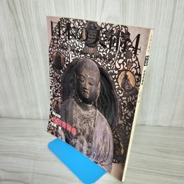 1_　日本の美術 第239号 地蔵菩薩像 松島健 昭和61年4月15日 1986年 至文堂 140045