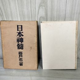 1_　日本神髄 日本?髄 藤戸正二 昭和16年 初版 平凡社 1941年 函入 012210