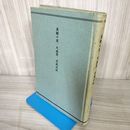 1_　美貌の罠 大林清 昭和34年 1959年 光風社  初版 函欠 012215