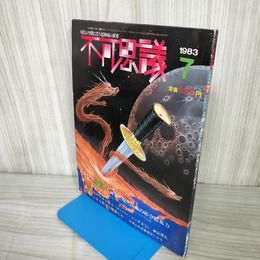 1_　不可思議 1983年7月号 昭和58年7月1日発行奇跡 神霊と現代医術の溶合結集力 明文社 100072