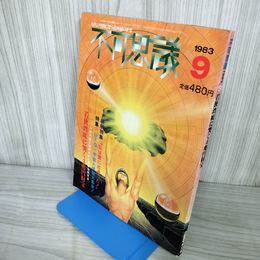 1_　不可思議 1983年9月号 昭和58年9月1日 若狭湾底に哭く4兆円財宝 明文社 100004