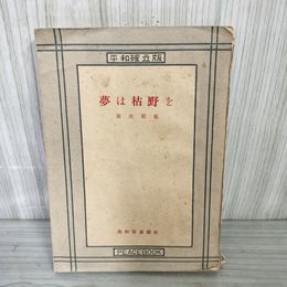 1_　夢は枯野を 平和確立版 室生犀星 1949年 昭和24年 美和書房新社 蔵書印あり 012216