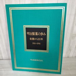 1_　明治製菓の歩み 創業から80年 1916-1996 非売品 平成9年 1997年 100065