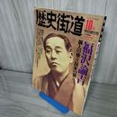 1_　歴史街道 1991年10月特別増刊号 福沢諭吉特集 平成3年 PHP研究所 100028
