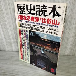 1_　歴史読本 1990年5月号 平成2年 比叡山 新人物往来社 100005