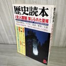 1_　歴史読本 1992年5月号 平成4年 女人禁制 新人物往来社 100062