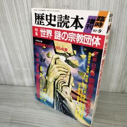 1_　歴史読本 臨時増刊 世界謎の宗教団体 1987年 昭和62年9月5日 新人物往来社 100061