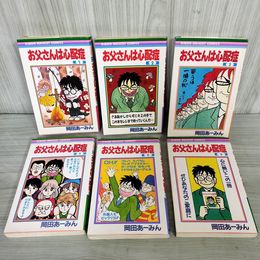 1_　全6巻 お父さんは心配症 岡田あーみん 1988-1990年 昭和63-平成2年 集英社りぼんマスコットコミックス 012211