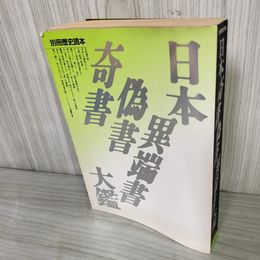 1_　日本奇書偽書異端書大鑑 別冊歴史読本43 1994年4月28日 平成6年 新人物往来社 100055